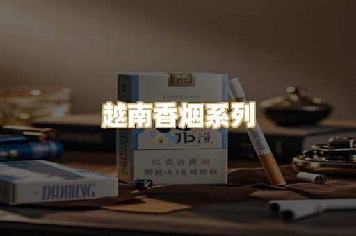 越南香烟系列